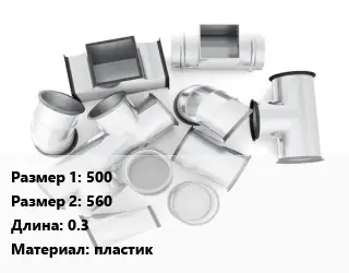 Переход воздуховода 500х560 L=0.3 пластик
